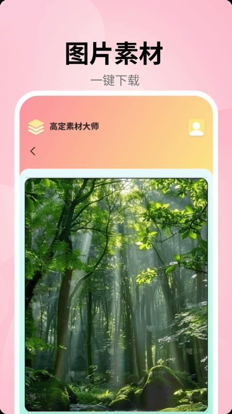 高定素材大师截图2
