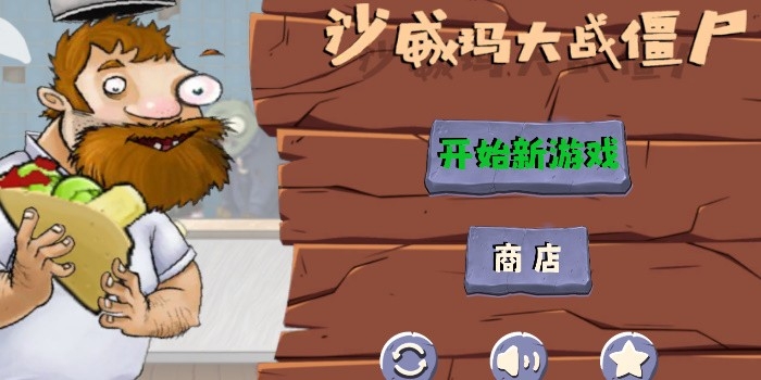 沙威玛大战僵尸手机版截图3