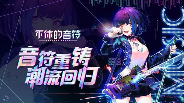 不休的音符截图2