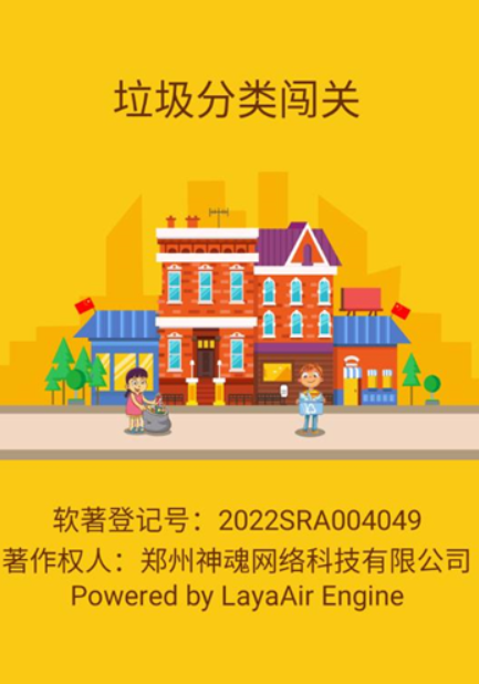 垃圾分类闯关