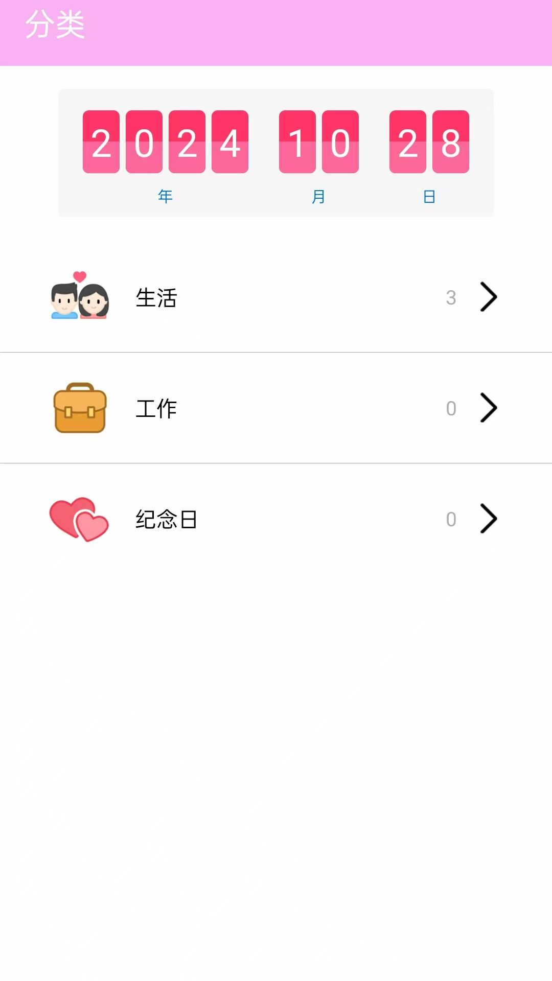 倒数日浪漫纪APP