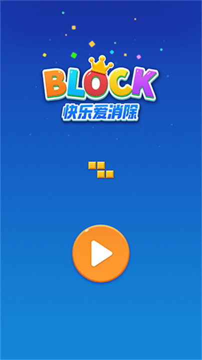 快乐爱消除截图4