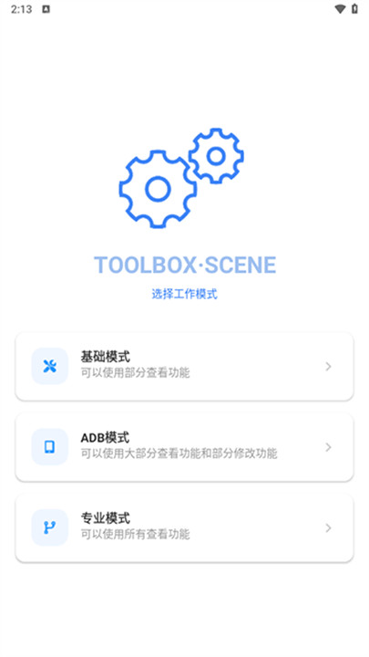 scene工具箱助手截图1
