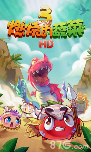 燃烧的蔬菜3 HD截图1