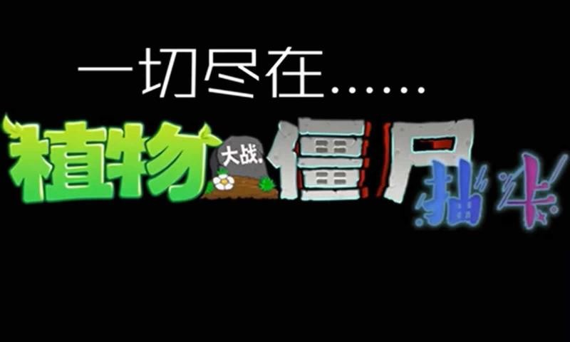 植物大战僵尸抽卡版重制版截图3