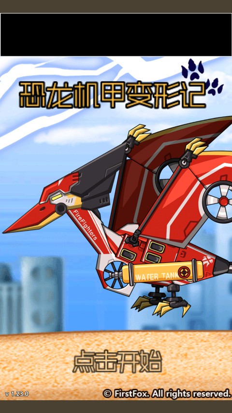 恐龙机甲变形记总动员游戏安卓版
