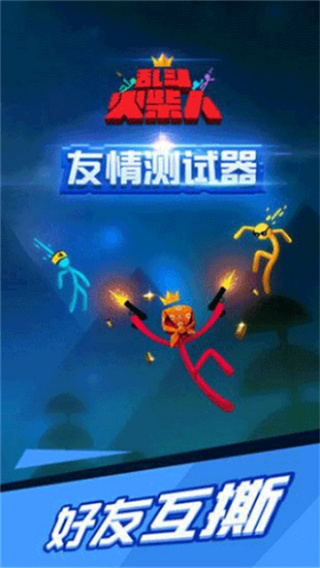 乱斗火柴人截图1
