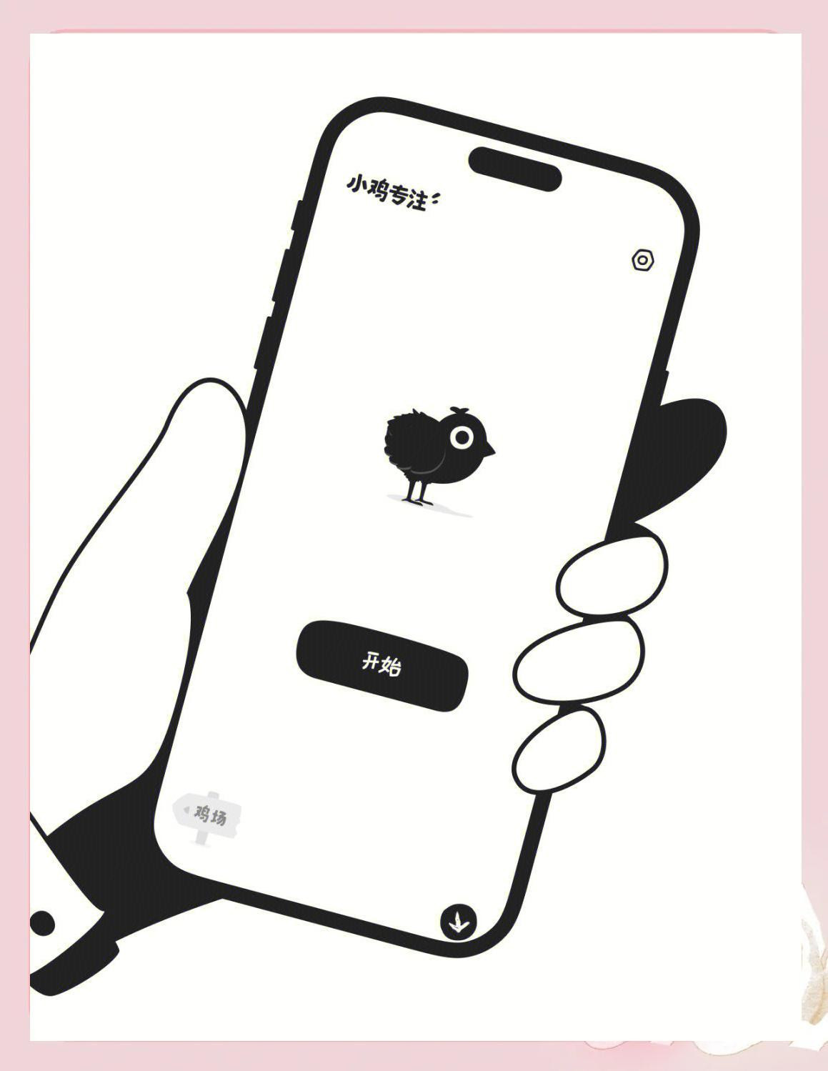 小鸡专注
