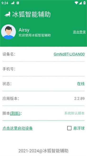 冰狐智能辅助截图3