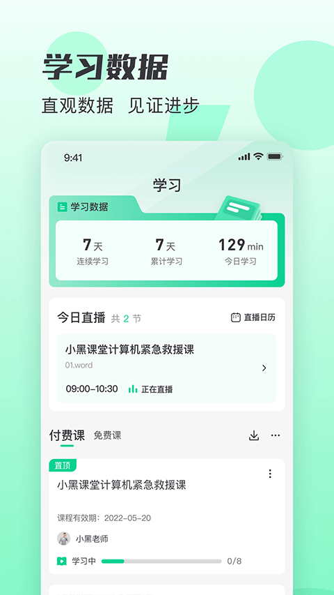 小黑课堂截图3