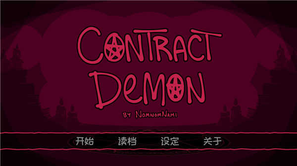 契约恶魔截图6