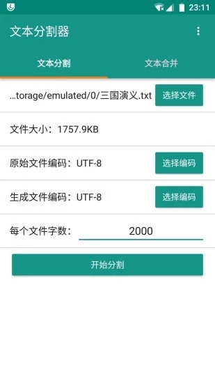 文本分割器截图2