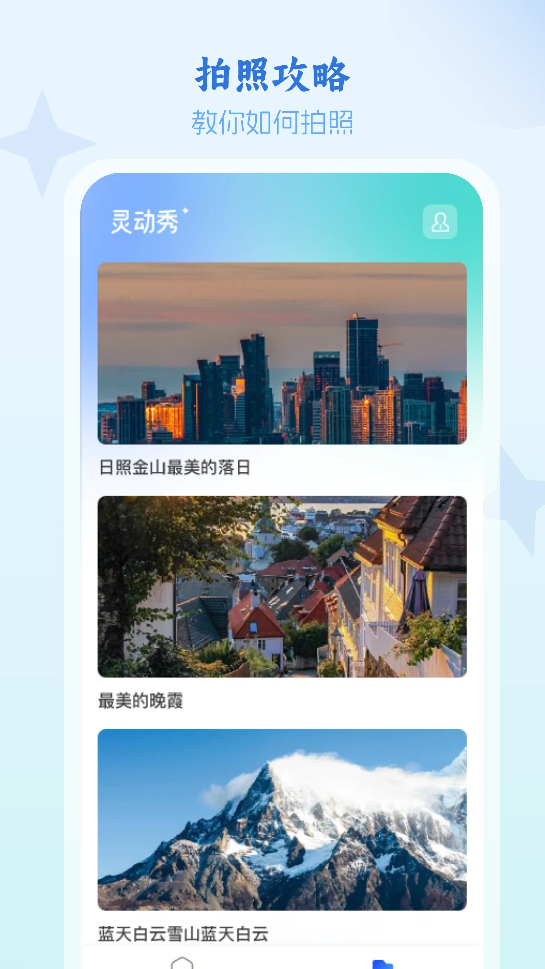 灵动秀截图1
