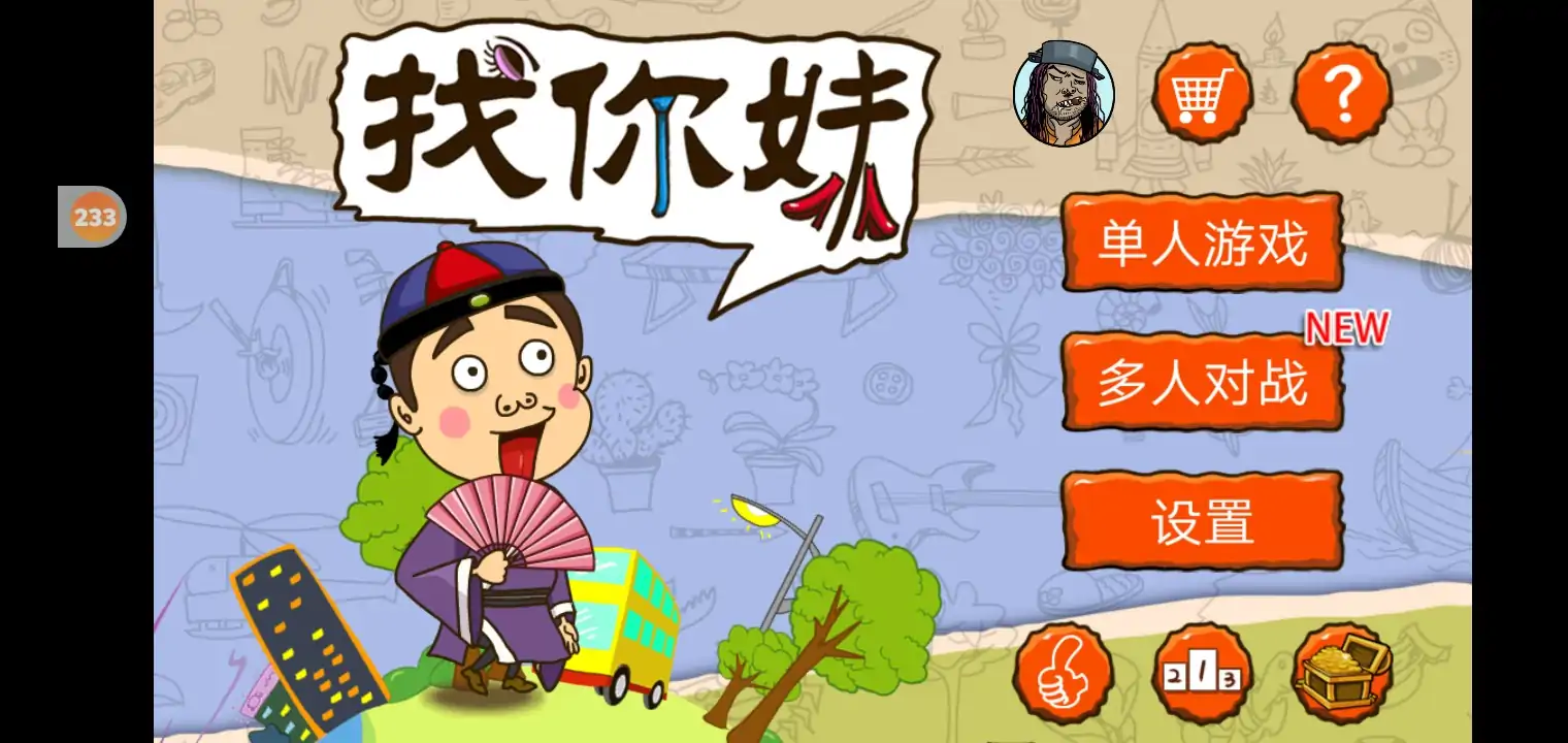 找你妹老款截图1