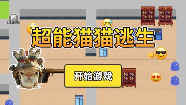 超能猫猫逃生