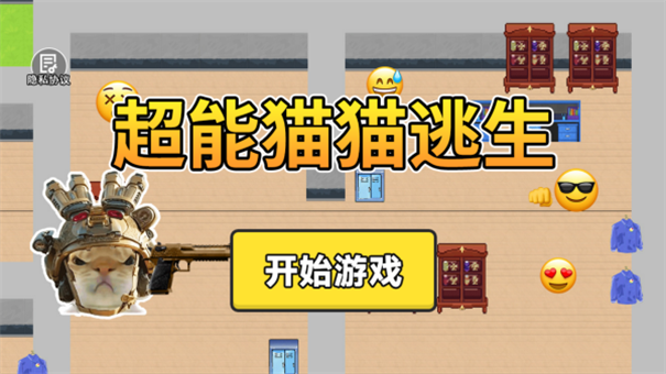 超能猫猫逃生