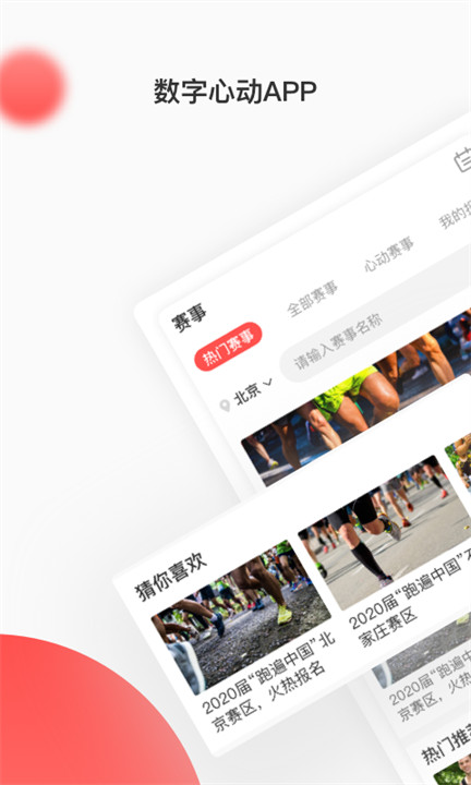 数字心动马拉松app截图1