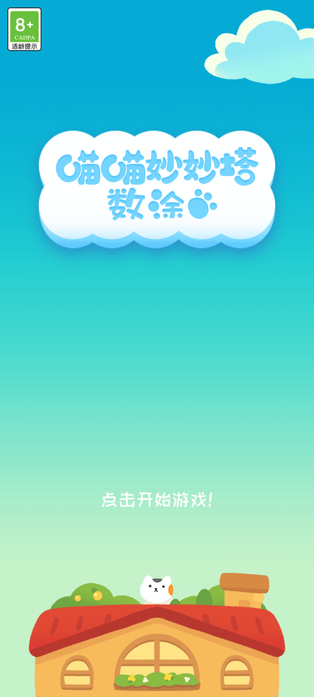 喵喵妙妙塔数涂