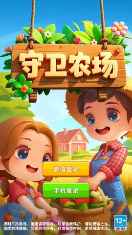 守卫农场官方版