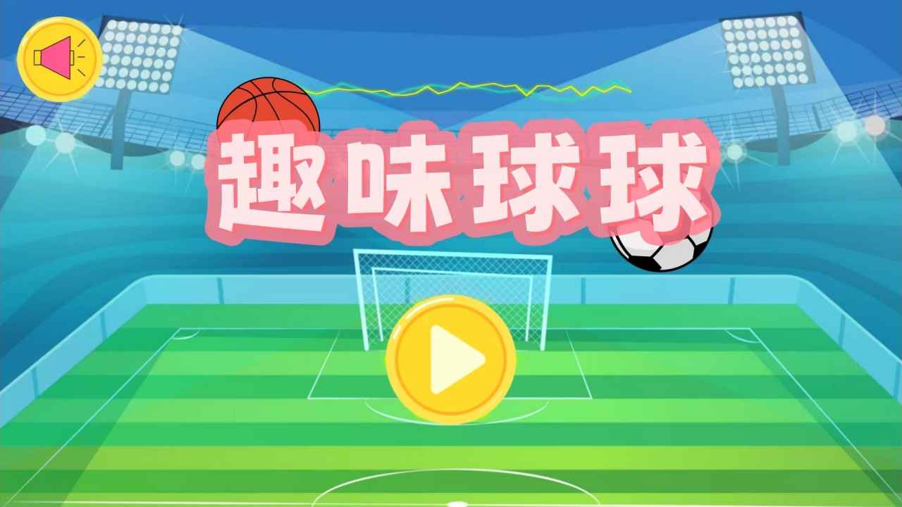 趣味球球