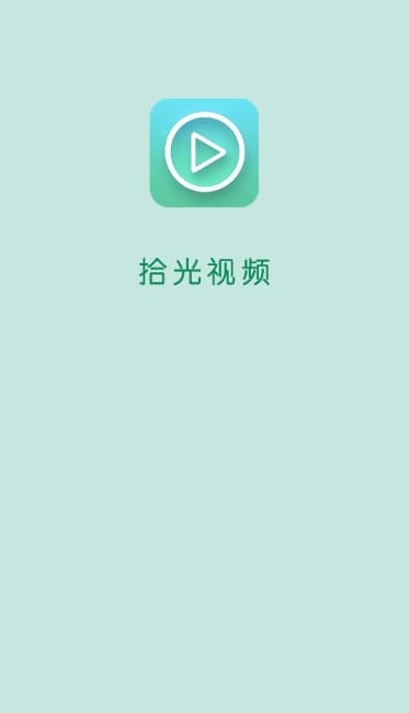 拾光视频app官方版截图4