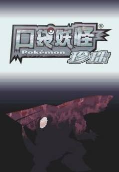 口袋妖怪珍珠手机版