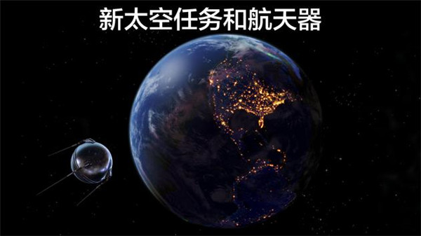 宇宙探索2截图2
