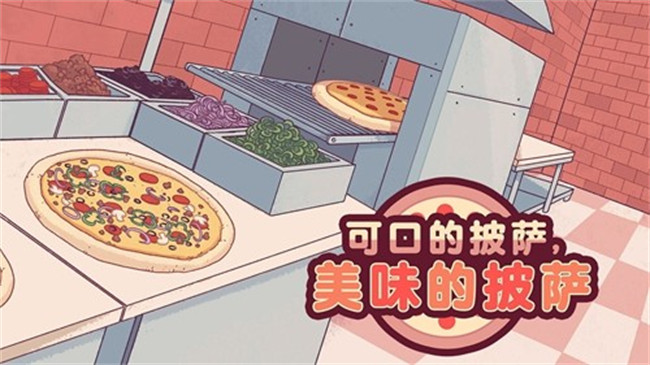 可口的比萨美味的披萨截图1