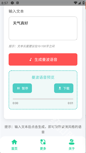 曼波语音生成手机版截图2