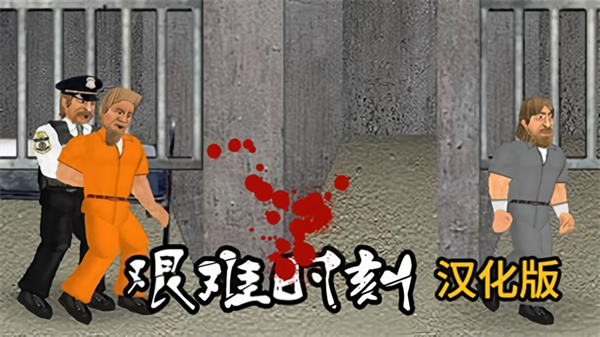 艰难时刻截图4