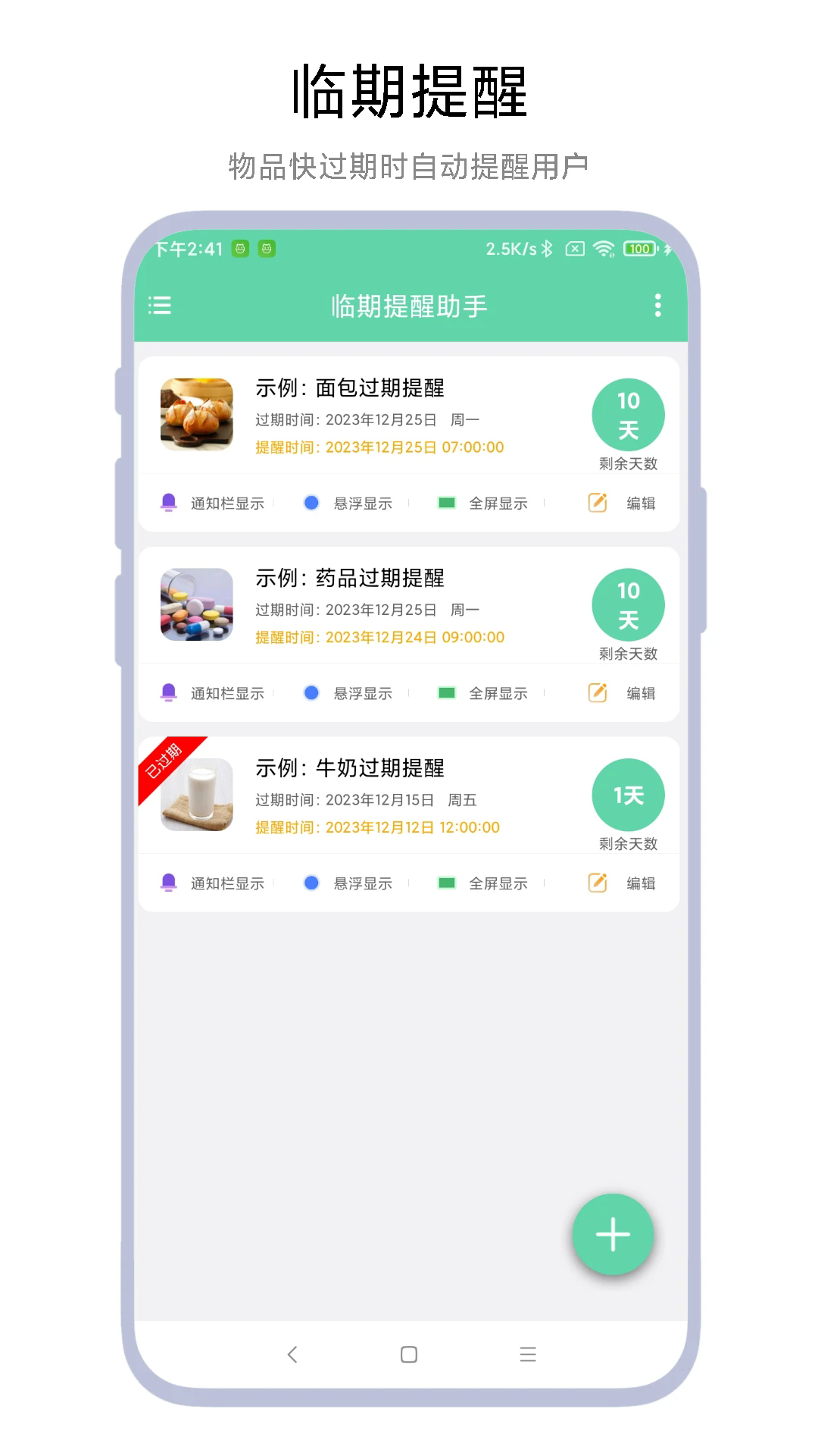 临期提醒助手app截图1