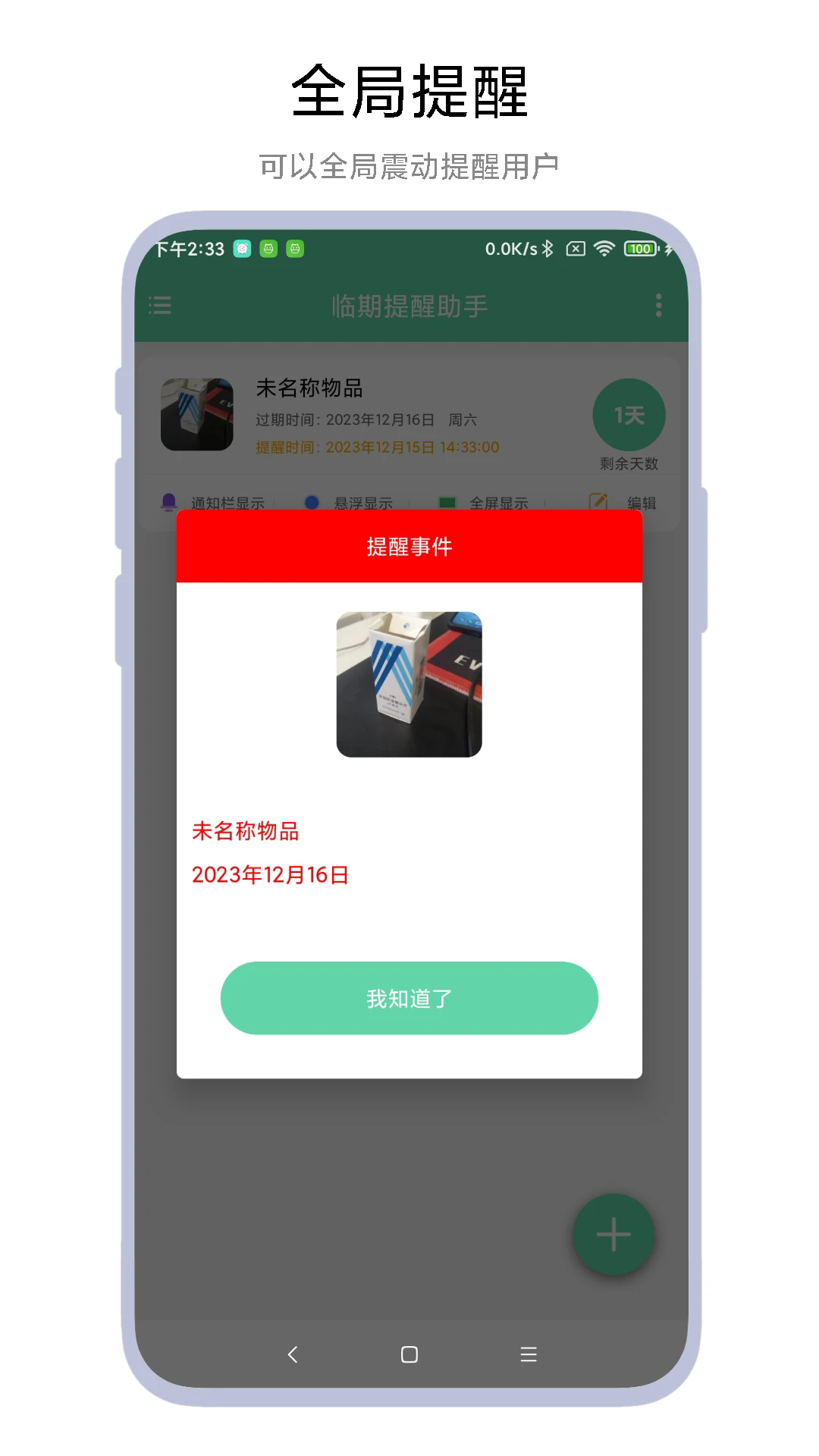 临期提醒助手app截图2