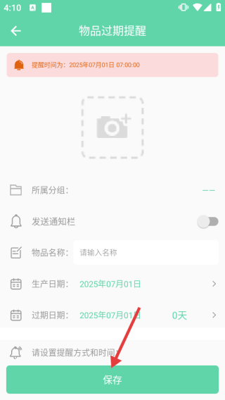临期提醒助手app