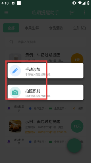 临期提醒助手app