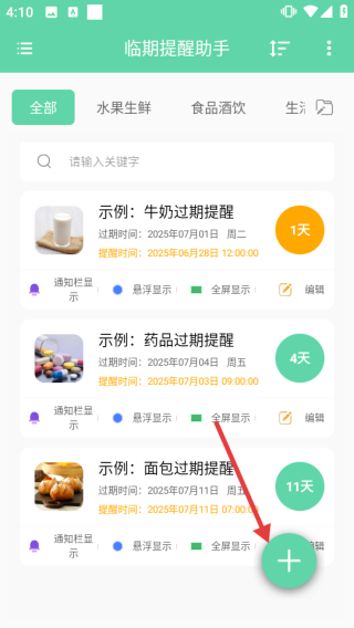 临期提醒助手app