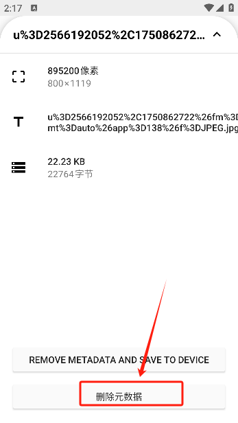 元数据清除器截图4