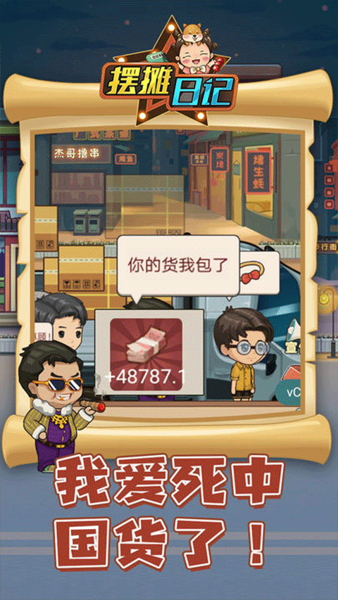 摆摊日记截图5