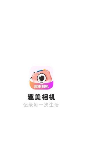 趣美相机截图3