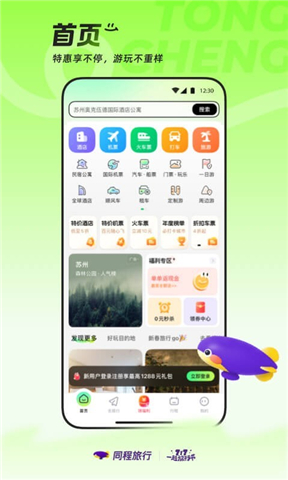 同程旅行