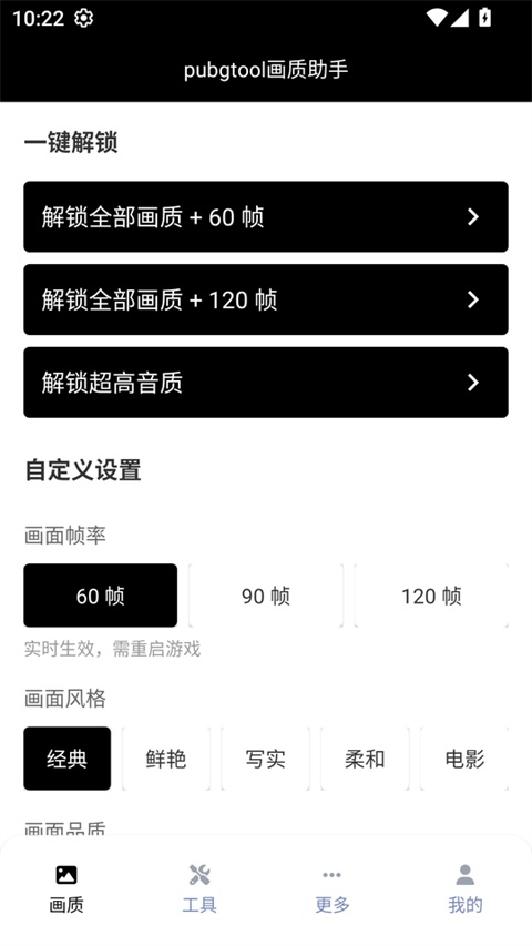 PUBGTool画质助手120帧