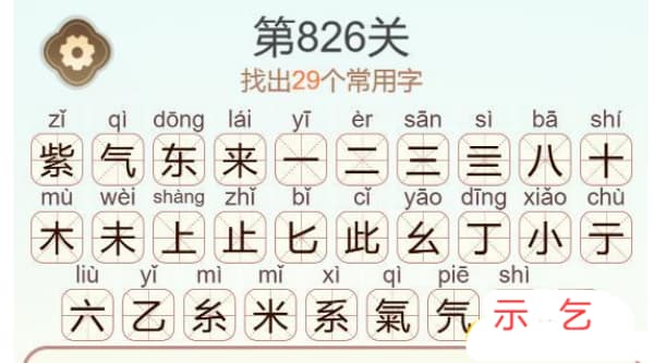天天拼词王第826关紫气东来四字如何通关