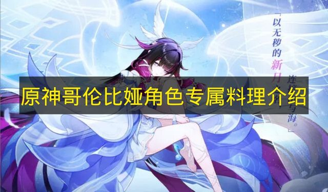 原神哥伦比娅角色专属料理是什么