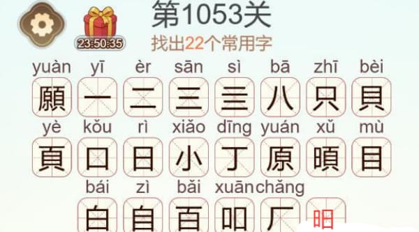 天天拼词王第1053关願字如何通关