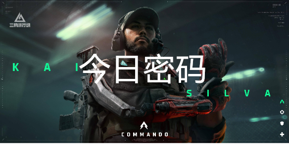 三角洲行动1月10日每日密码是多少