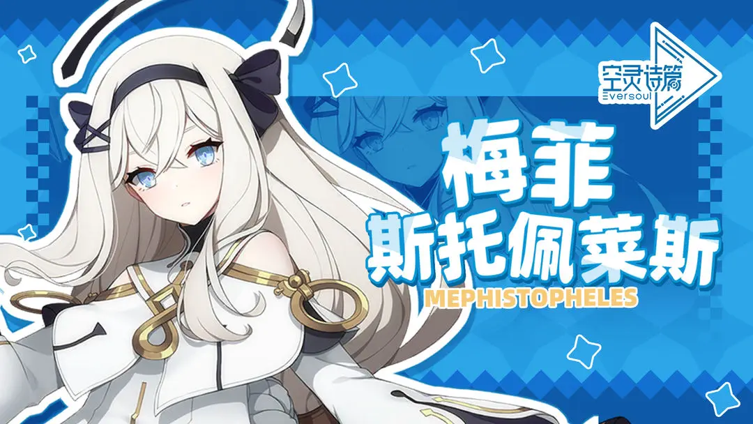 空灵诗篇梅菲斯托佩莱斯遗物用什么