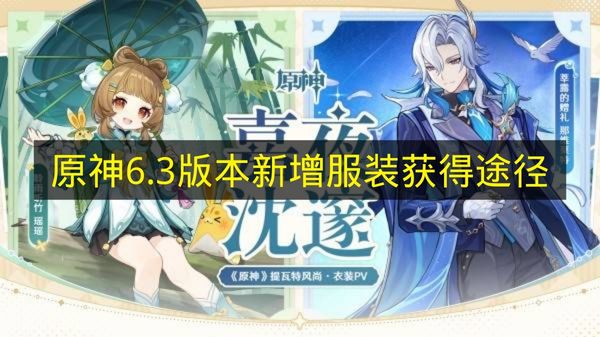 原神6.3版本新增服装怎么获得