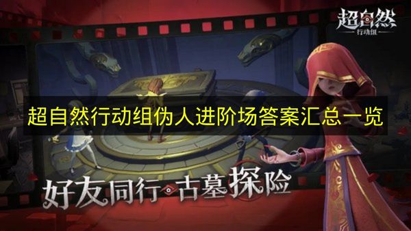 超自然行动组伪人进阶场答案是什么