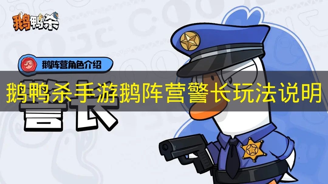 鹅鸭杀手游鹅阵营警长怎么玩