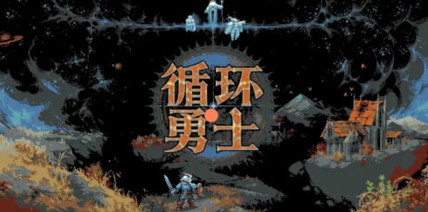循环勇士机制及注意事项有哪些