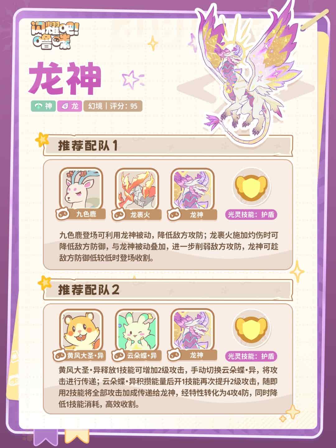闪耀吧噜咪龙神阵容搭配攻略